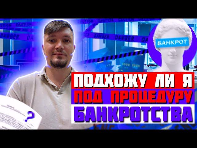 Как понять, подхожу ли я под банкротство?