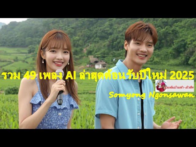 รวม 49 เพลง AI ล่าสุดต้อนรับปีใหม่ 2025  - AI - ลุงแต้มบ้านซำ-มิวสิค  [ Official MV ]