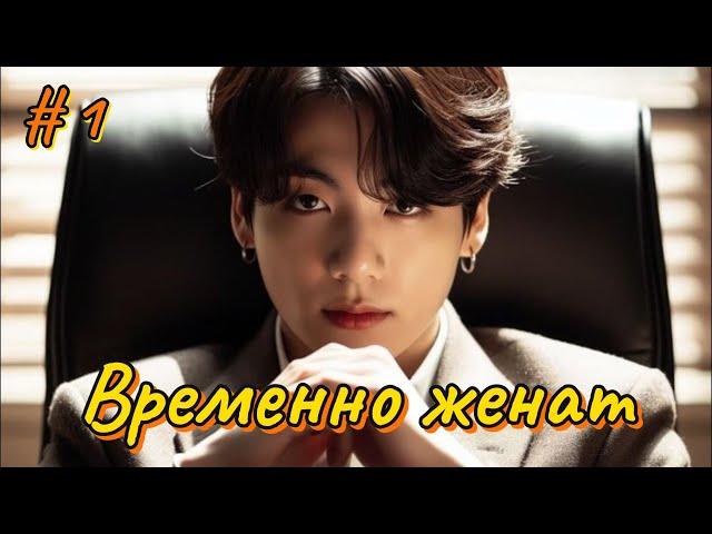 ВРЕМЕННО ЖЕНАТ  |  1 часть  |  автор Elisa_only, соавтор Elisa Makarova |  Озвучка фанфика  #вигуки