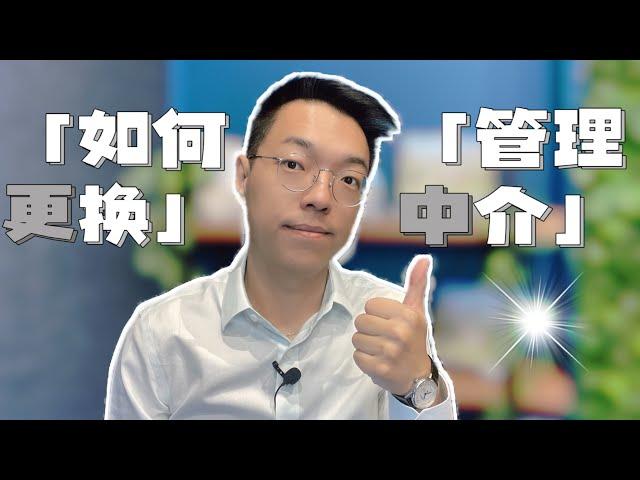 在澳洲房东可以更换租赁管理中介吗？如何更换呢？更换时候有哪些要求货处罚？会不会有处罚呢？其实超级简单，看一遍你就懂了！