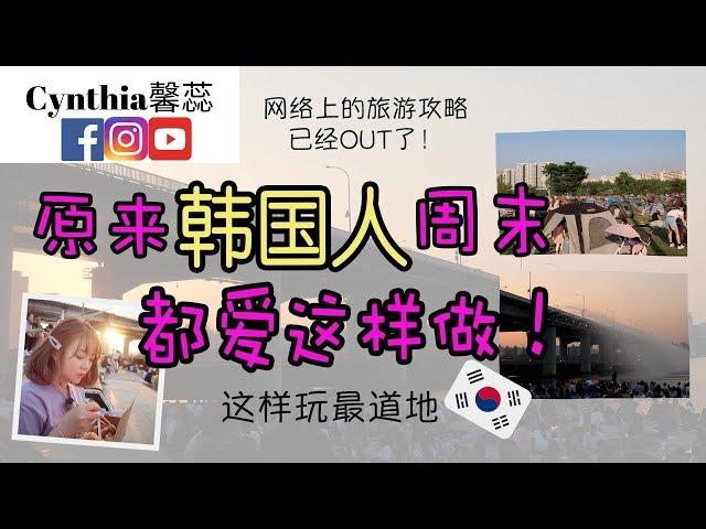 【VLOG】原来韩国人周末都爱去盘浦汉江公园这样做！首尔半日游攻略