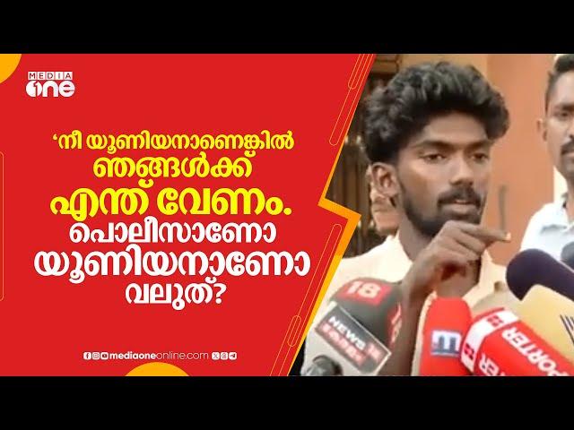'നീ യൂണിയനാണെങ്കിൽ ഞങ്ങൾക്ക് എന്ത് വേണം. പൊലീസാണോ യൂണിയനാണോ വലുത്?'; പൊലീസിനെതിരെ SFI
