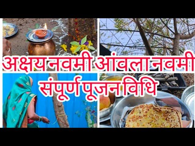 ।।अक्षय नवमी आंवला नवमी की संपूर्ण पूजन विधि।।