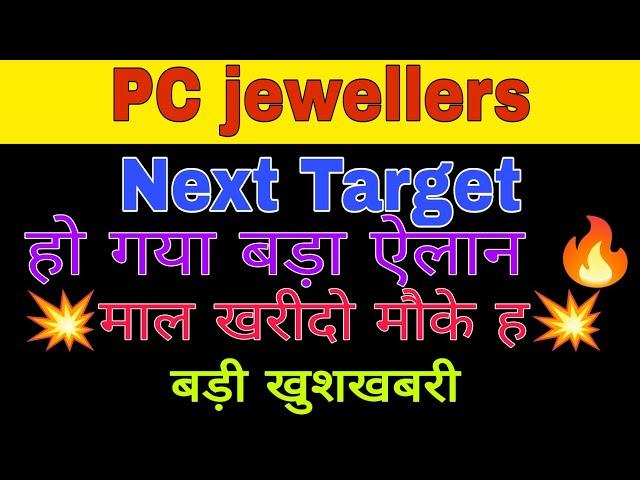 PC jewellers share latest news today || PC jewellers share analysis today || PC jewellers share