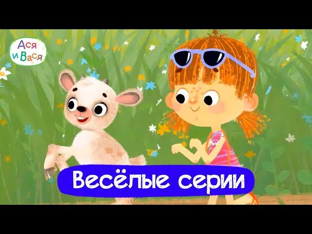 Самые весёлые серии I Ася и Вася l мультфильмы для детей 0+