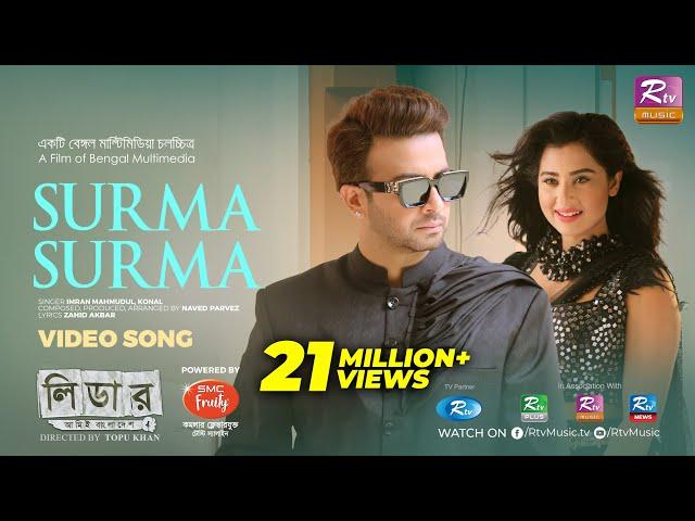 Surma Surma | Shakib Khan | Bubly | Naved Parvez | Imran Mahmudul | Konal | Leader Amie Bangladesh