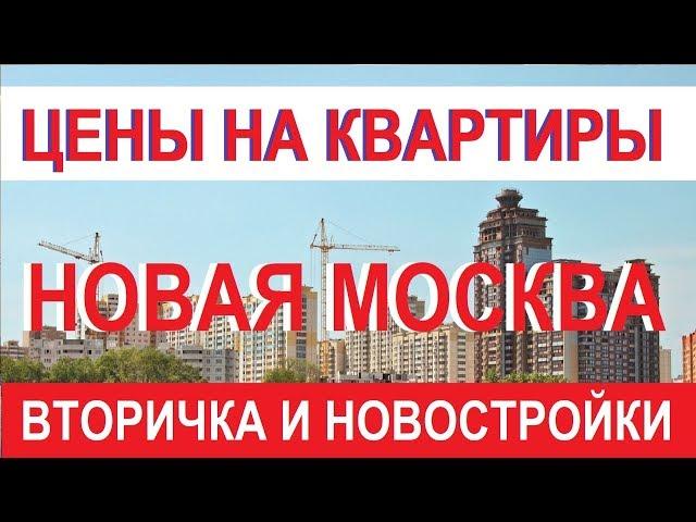 ЦЕНЫ НА КВАРТИРЫ В НОВОЙ МОСКВЕ Вторичка и новостройка Записки агента