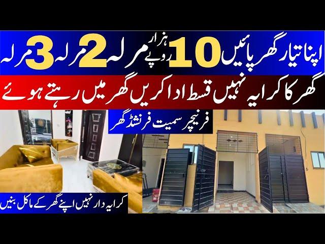 Buy 2 Marla House in Easy Instalments | Buy Cheapest Ready Homes in Lahore | house on installment