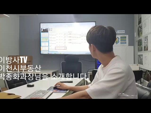 이방사TV 이천시부동산 박종화 과장님을 소개합니다.