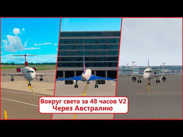 Вокруг света за 48 часов V2.4 | X-Plane 11/X-Plane 12/MFS 2020/MFS 2024