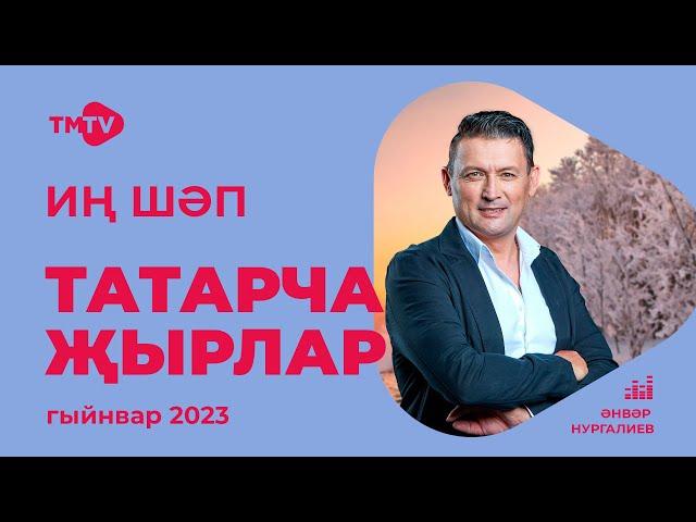 Лучшие татарские песни / Сборник январь 2023 / НОВИНКИ