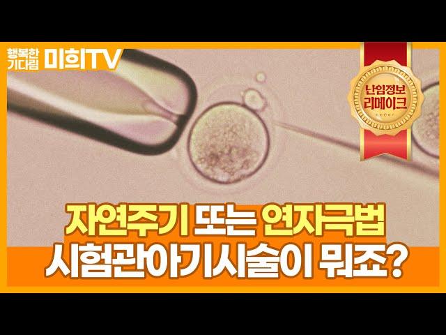 #시험관아기시술 : 과배란유도와 비교할 때 #자연주기 나 #연자극법 의 장, 단점