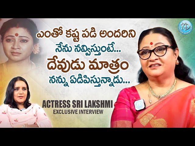 దేవుడు మాత్రం నన్ను ఏడిపిస్తున్నాడు || Actress Sri Lakshmi Emotional Interview || iDream Women