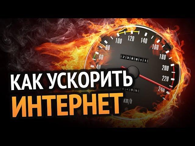 Как ускорить ИНТЕРНЕТ до максимума? 100% РАБОЧИЙ МЕТОД