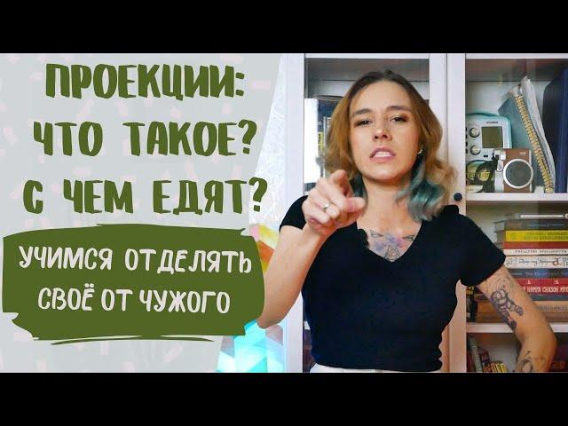 Проекции: как отделить своё от чужого?