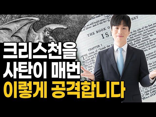 크리스천을 사탄이 매번 이렇게 공격합니다