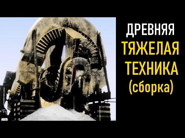 Следы древних машин | Древняя тяжелая техника (сборка)