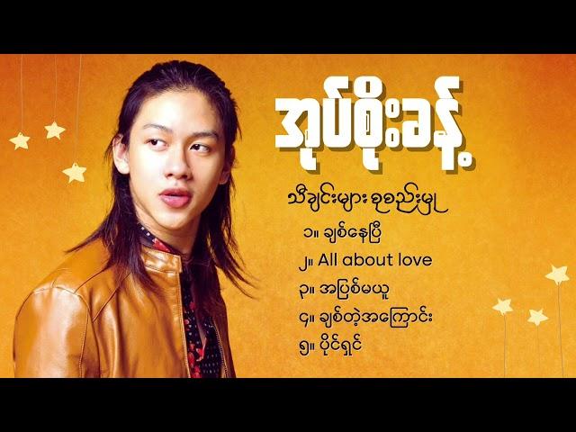 Oak Soe Khant Playlist / အုပ်စိုးခန့်