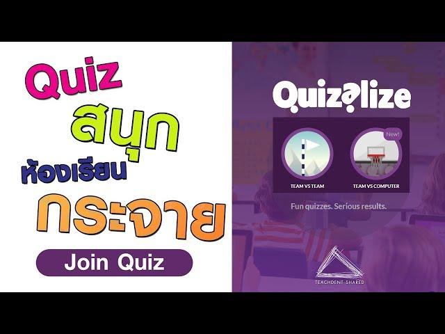 ห้องเรียนสนั่น นักเรียนสนุกด้วย Quizalize