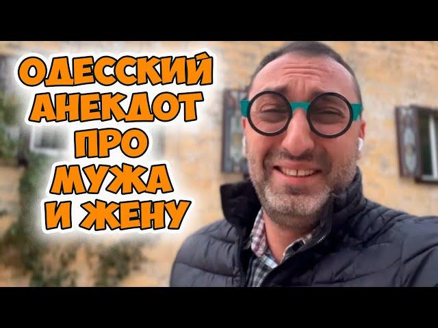 Фира, любовь моя, а как ты относишься к...Смешной анекдот про мужа и жену! Юмор из Одессы!