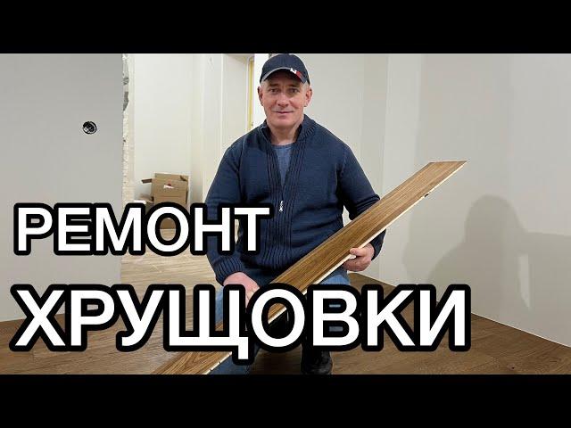 Як зробити СУЧАСНИЙ РЕМОНТ квартири в хрущовці. РЕМОНТ ПІД КЛЮЧ у старій квартирі Київ