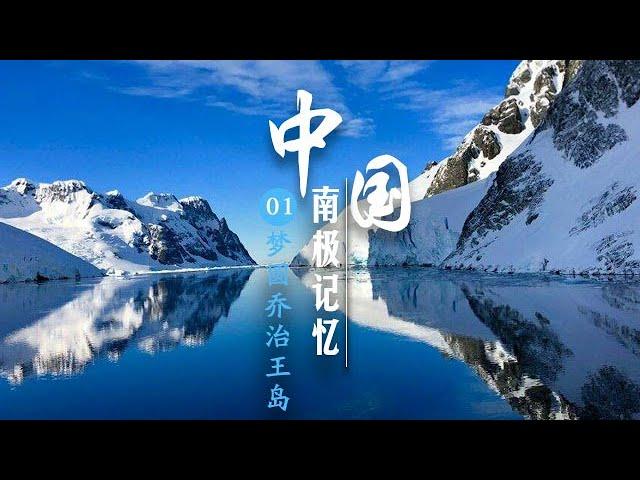 《中国南极记忆》The Antarctic Expeditions Of China Ep01： 梦圆乔治王岛