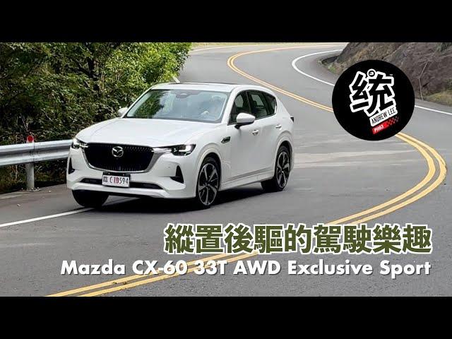 【統哥嗜駕】縱置後驅的特色是什麼？ 這部 CX-60 在操控有什麼表現？Mazda CX-60 33T AWD Exclusive Sport 試駕