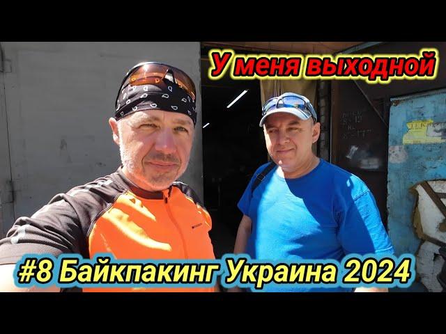 #8 Байкпакинг Украина 2024. У меня выходной в городе Кременчуге.