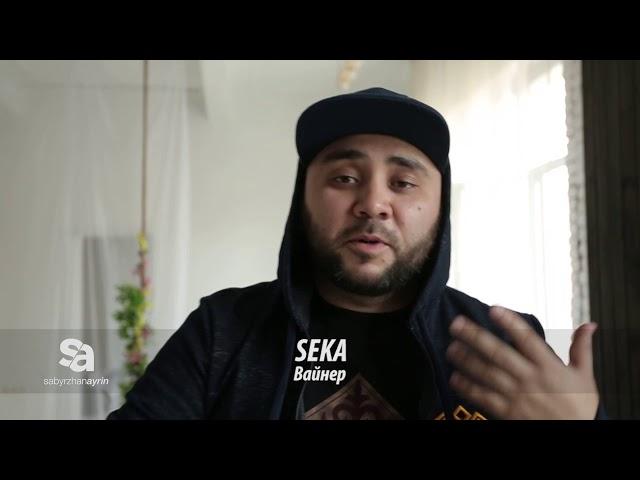 Сека - SA sabyrzhanayrin