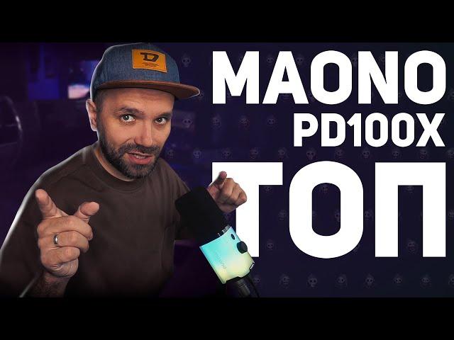  ПРОСТО ЛУЧШИЙ ЗА СВОИ ДЕНЬГИ — Maono PD100X