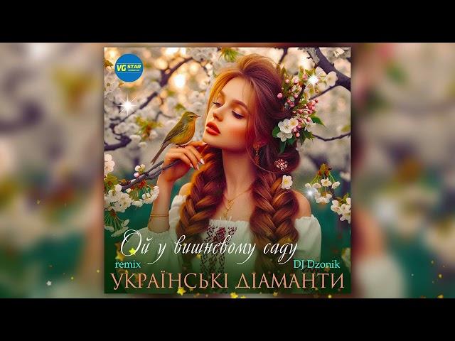 Українські Діаманти - Ой у вишневому саду  (DJ Dzonik Remix)