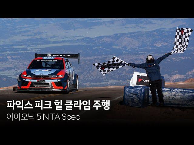 아이오닉 5 N TA Spec - 파익스 피크 힐 클라임 주행 | 현대 N