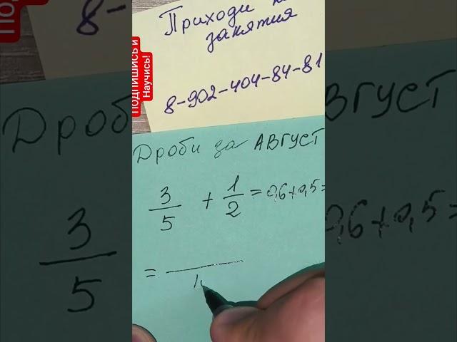 Смотри как логично решать дроби. Только ученики математика Жиренкова могут так решать ДРОБИ
