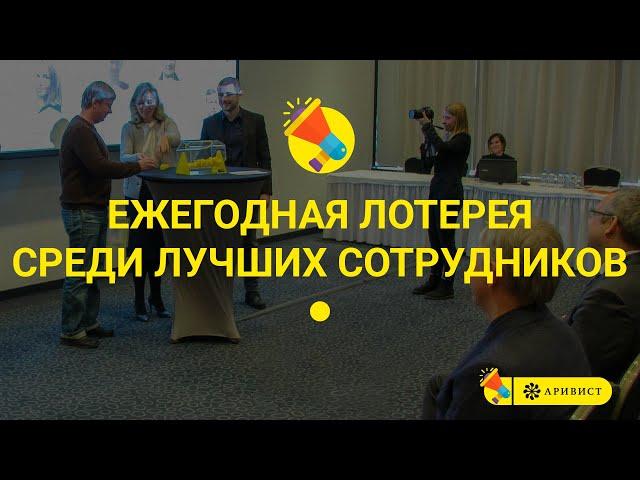 Отправляем сотрудников в путешествие — ежегодная церемония ГК АРИВИСТ