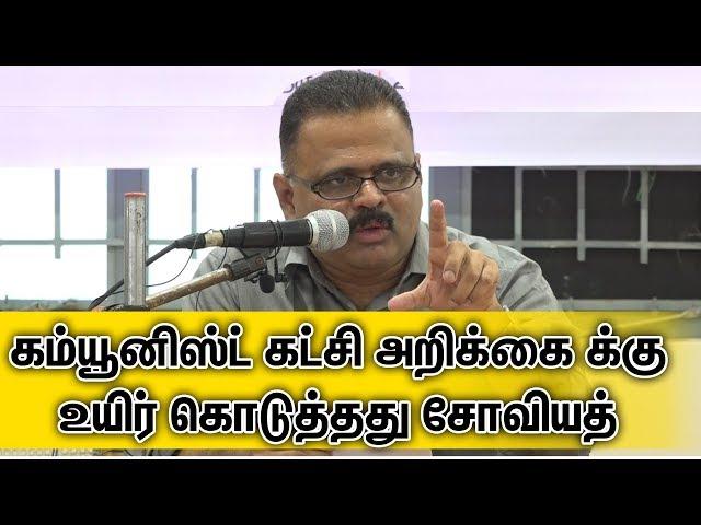 கம்யூனிஸ்ட் கட்சி அறிக்கை க்கு உயிர் கொடுத்தது சோவியத் | ஆர் பத்ரி