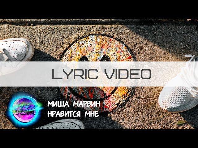 Миша Марвин - Нравится мне [Лирика][Караоке][LYRIC VIDEO ONE LINE]