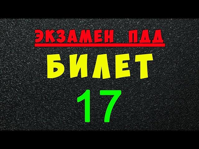 ПДД билеты: Решаем билет ГИБДД № 17