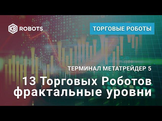 Торговый робот Фрактальные уровни