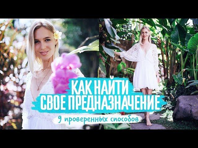 Как найти своё предназначение? 9 способов, которые работают