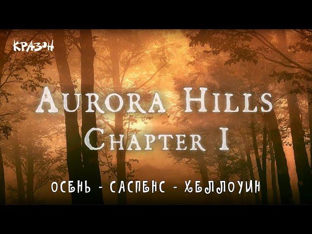 Aurora Hills: Chapter 1 - ОСЕНЬ, САСПЕНС, ХАЛЛОУИН