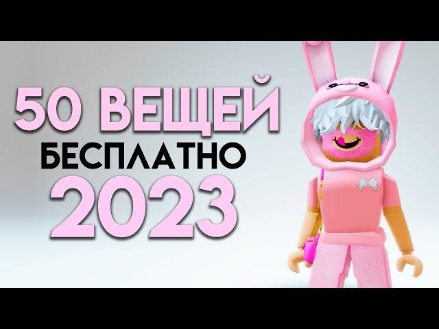 КАК ПОЛУЧИТЬ 50 БЕСПЛАТНЫХ ВЕЩЕЙ В ROBLOX СЕЙЧАС!!