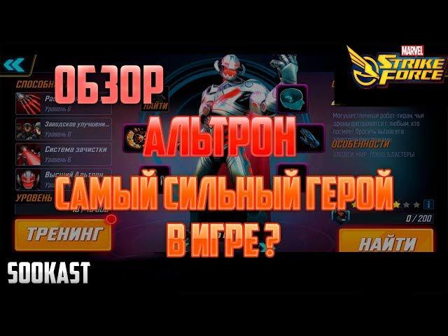 Обзор | Альтрон | Marvel Strike Force