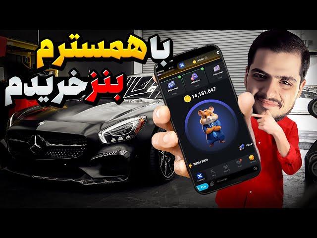 با همستر بنز خریدم بای بای یوتیوب