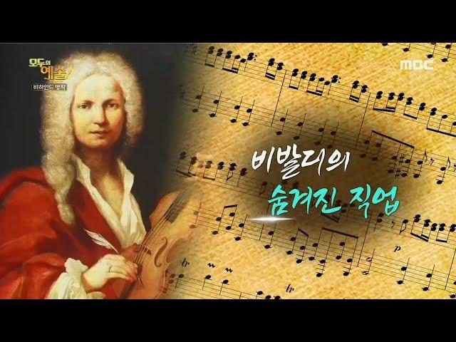 [HOT] Vivaldi's Hidden Profession We did not know., 모두의 예술 210628