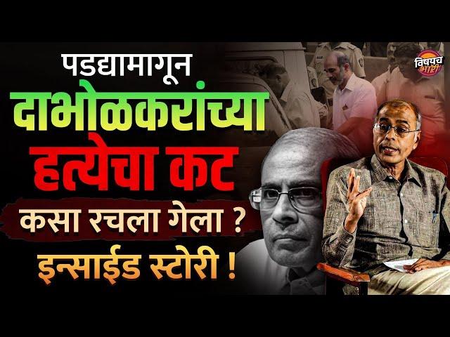 Narendra Dabholkar Murder Case : दाभोलकरांच्या हत्येचा कट कसा रचला गेला ? | Vishaych Bhari