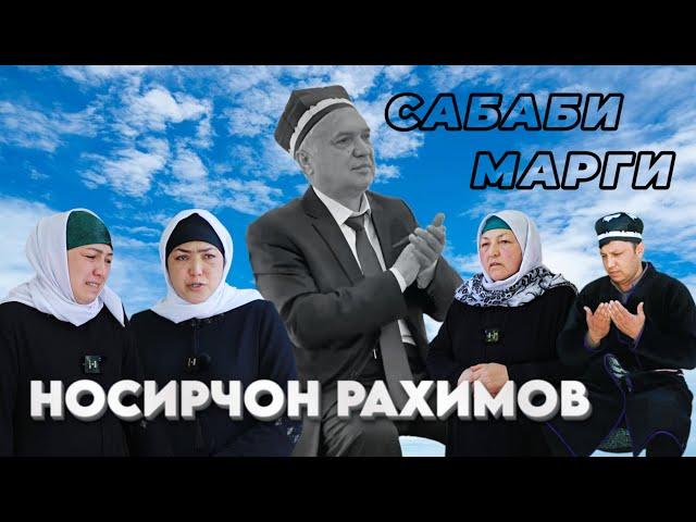 Сабаби марги устод Носирчон Рахимов...