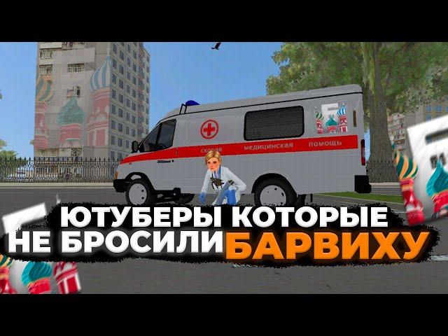Они НЕ ушли с барвихи И ПОЖАЛЕЛИ! | Барвиха РП
