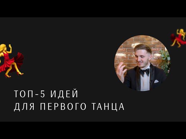 ТОП-5 идей для первого танца. Ведущий на свадьбу Москва Стас Курдаков