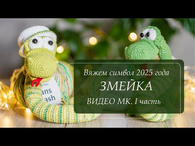 Очаровательная змейка крючком. Видео-МК. Вяжем символ 2025 года. Часть 1