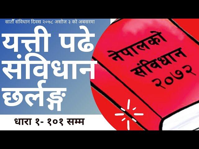 Nepalko sambidhan 2072 // constitution of nepal 2072 // नेपालकाे संबिधान २०७२ ।। धारा १-१०१ छर्लङ्ग